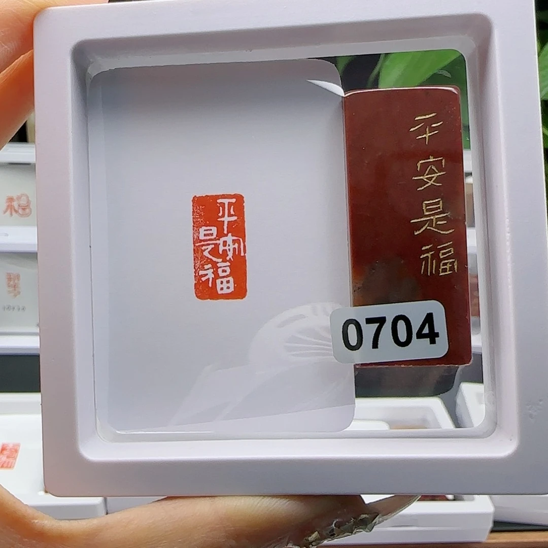 寿山石印石堂**平平安是福1×2