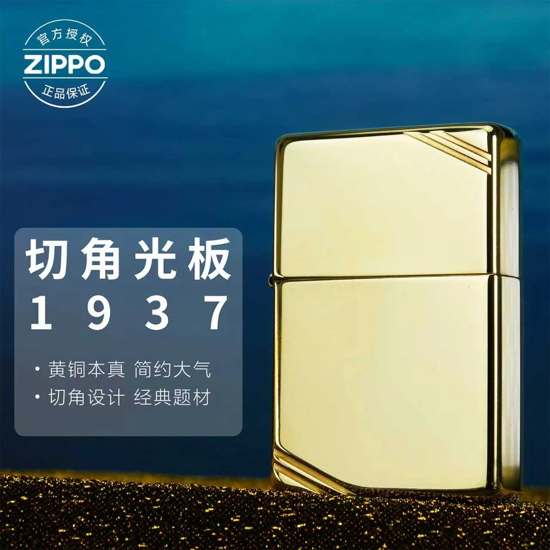 ZIPPO/之宝1937打火机【黄铜拉丝切角光板】爆款个性双11送男生礼物