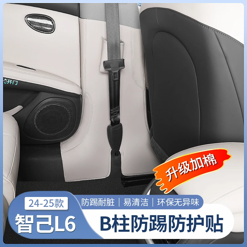 智己新L6专用中柱防护贴B柱防踢垫车门座椅防护垫内饰改装饰用品