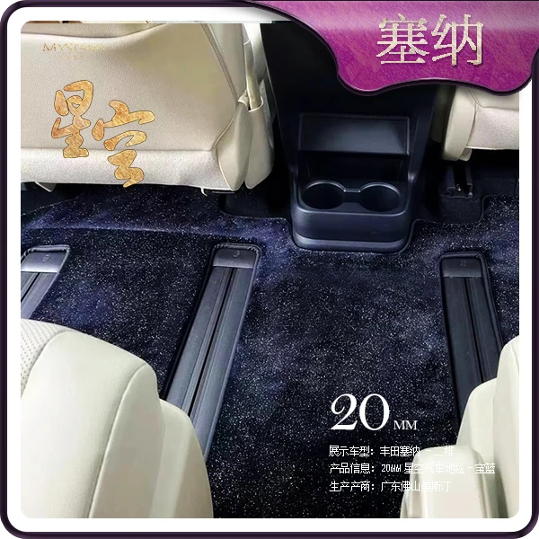 【丰田塞纳商务车】星空脚垫 美斯汀专车专用脚垫