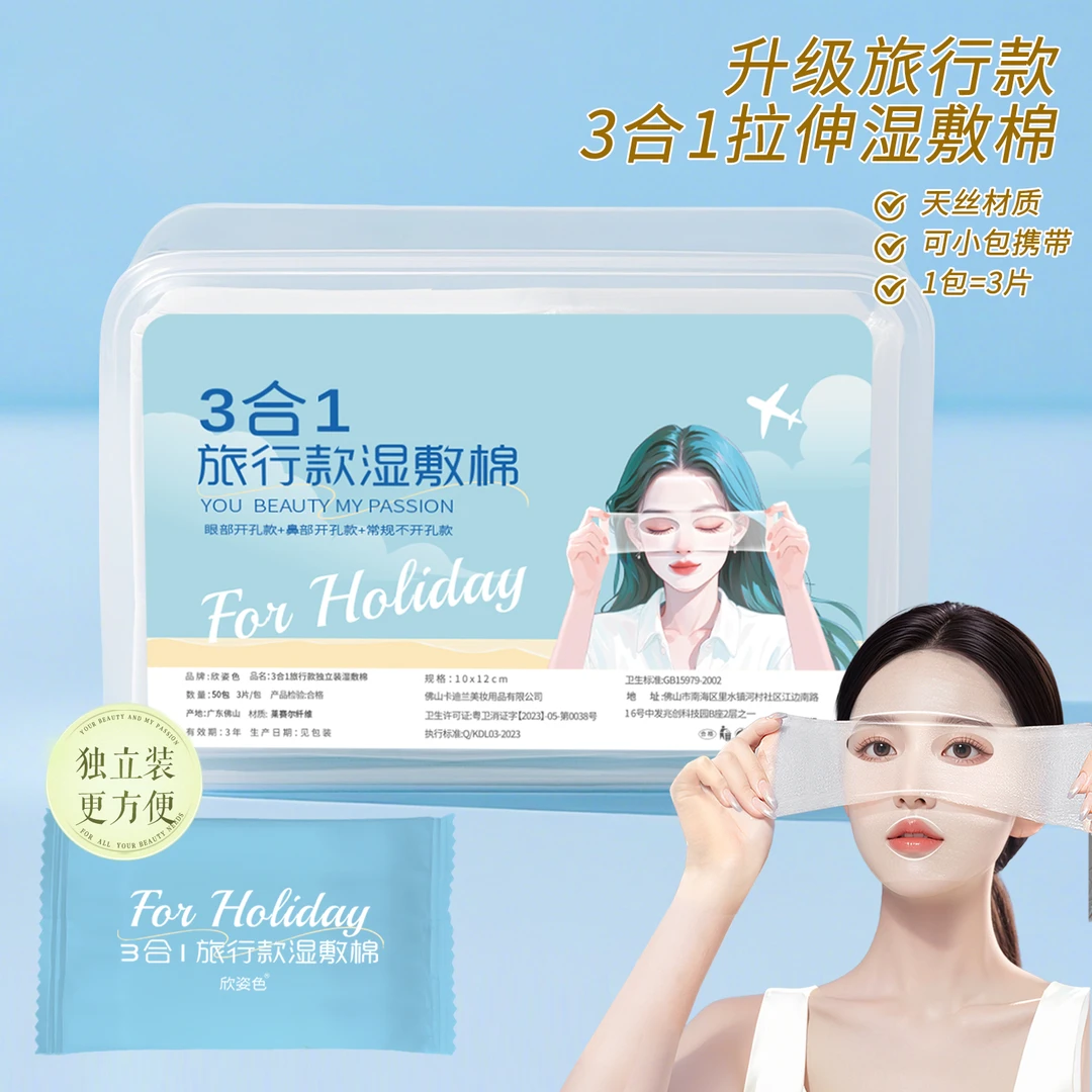 三合一可拉伸旅行湿敷棉片便携轻薄敷脸专用露眼部鼻孔开口棉片