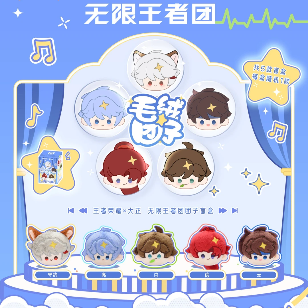大正《王者荣耀》×大正无限王者团毛绒团子盲盒