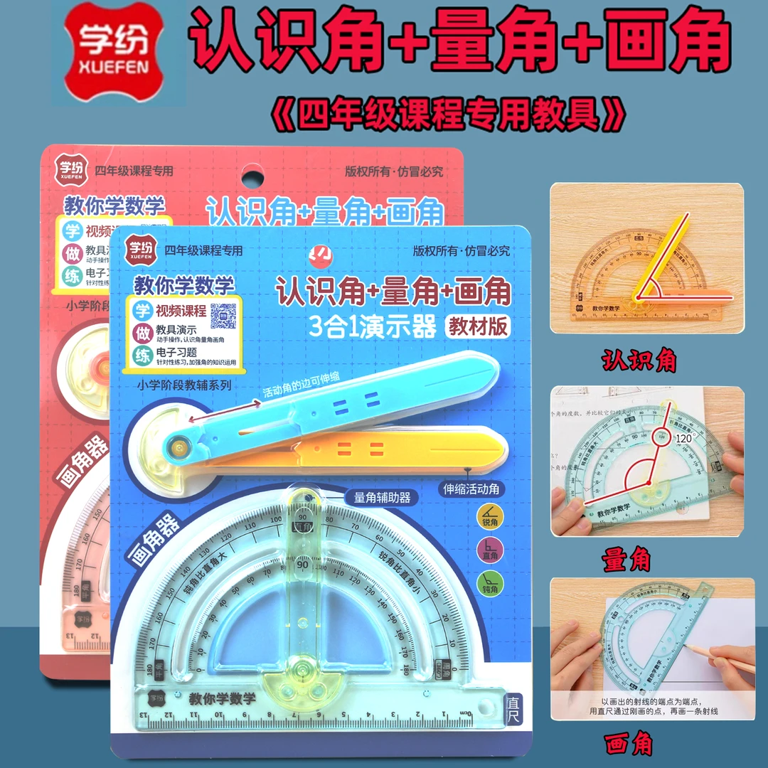 学纷活动角量角器四年级上册数学教具认识角画角学具小学生三合一