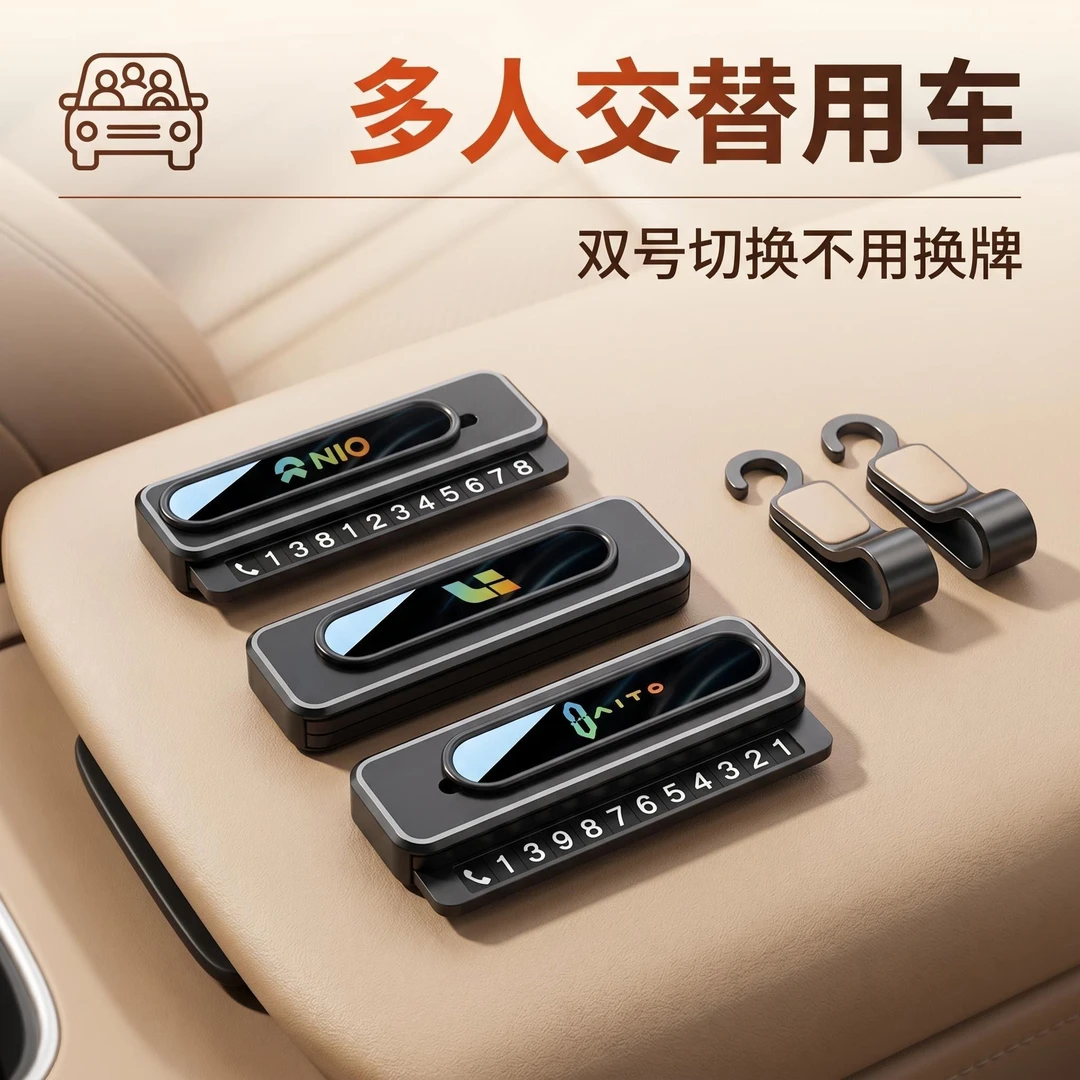 2026最新款双号码挪车电话牌汽车临时停车号码牌车内必备摆件用品商品图