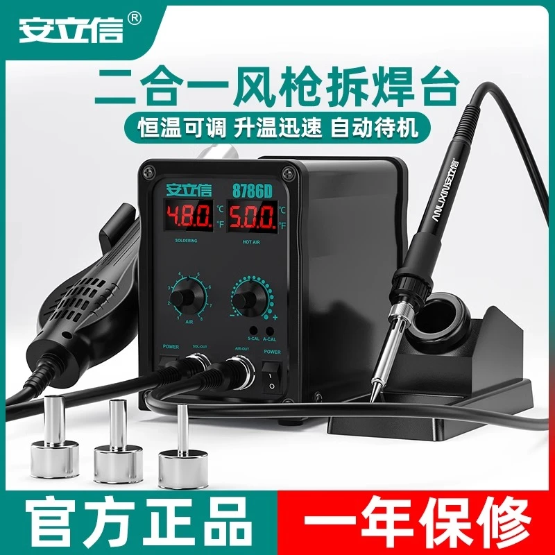 安立信热风枪拆焊台二合一8786D恒温烙铁手机电路板维修数显焊台