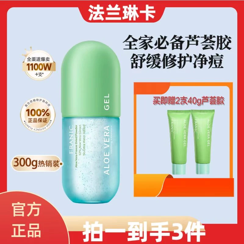 Franic/法兰琳卡冻干粉芦荟胶通用补水学生保湿晒后修护淡化痘印