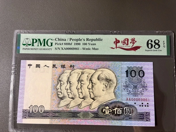 四版币 90100 小开门倒置号 圆圆号 PMG68EPQ PMG67EPQ