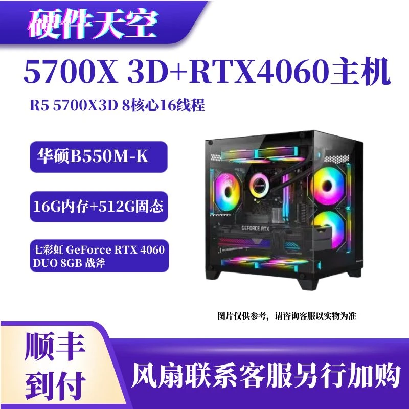 5700X 3D+华硕B550M-K+七彩虹RTX4060战斧海景房电竞游戏主机