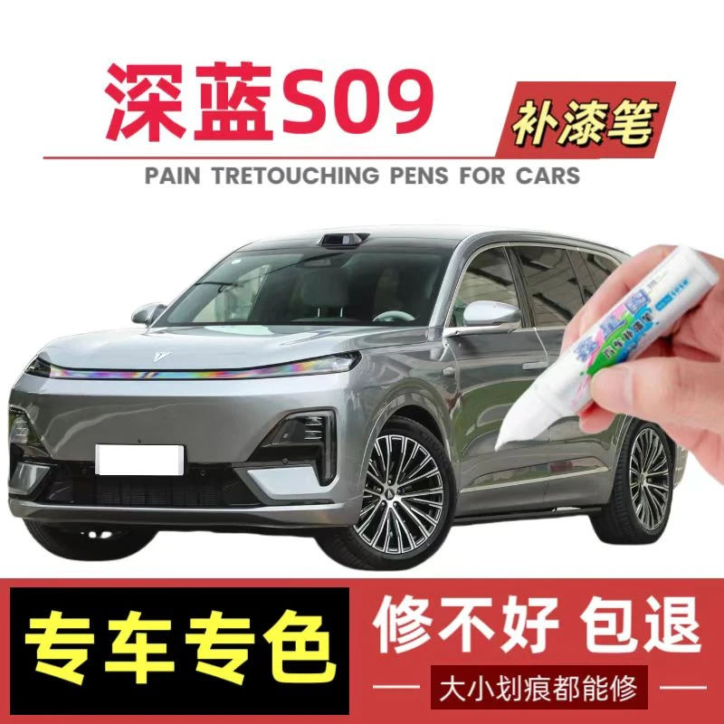 深蓝S09专用补漆笔苍山灰山雪银划痕修复神器防水防锈车漆玄墨黑
