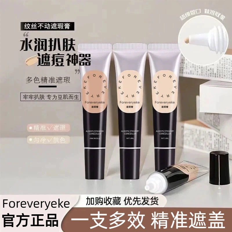 Forever yeke遮瑕膏液体遮痘强力不脱妆液脸部瑕疵遮盖斑点提亮