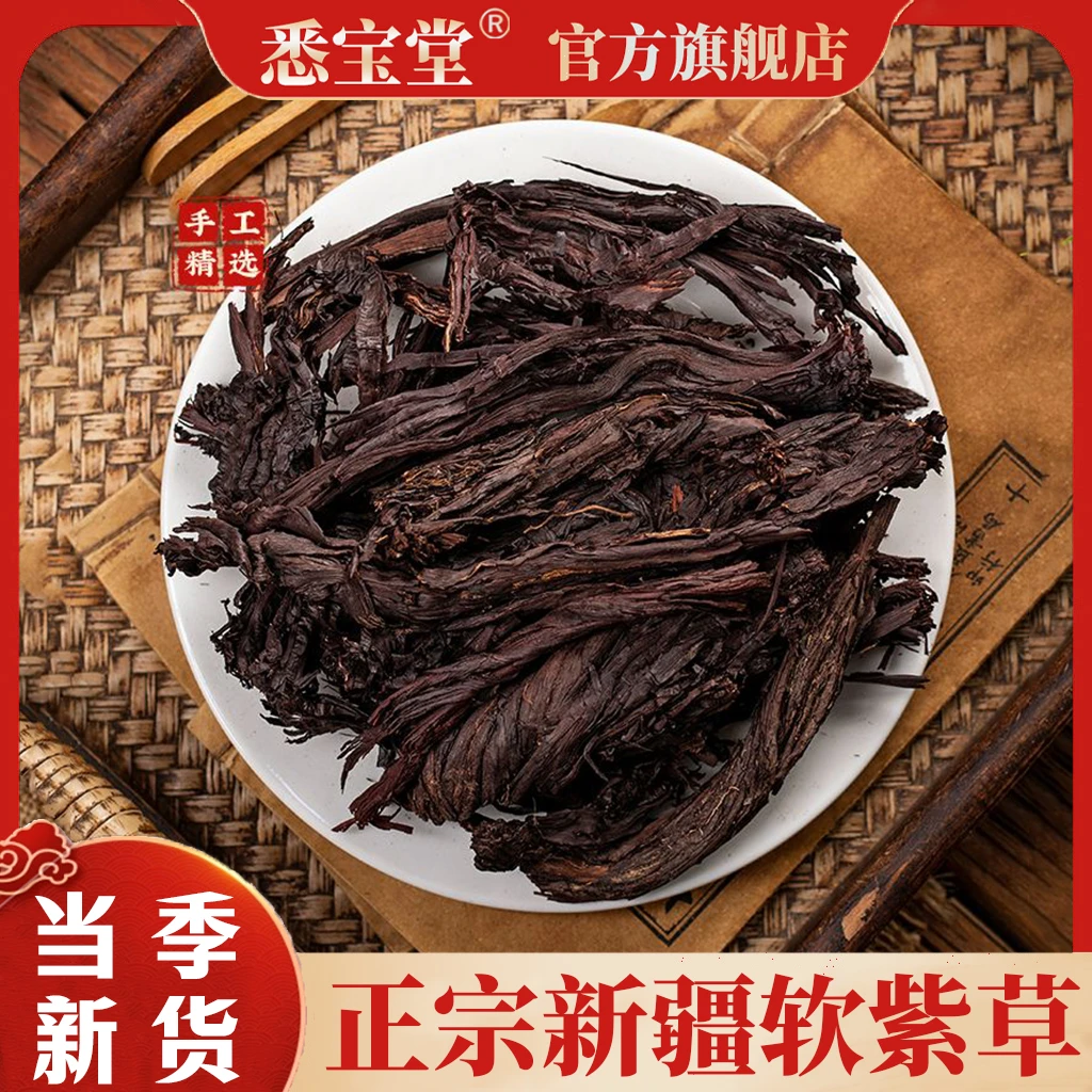 【紫草】新货优质紫草软紫草紫草新疆紫草100克袋装