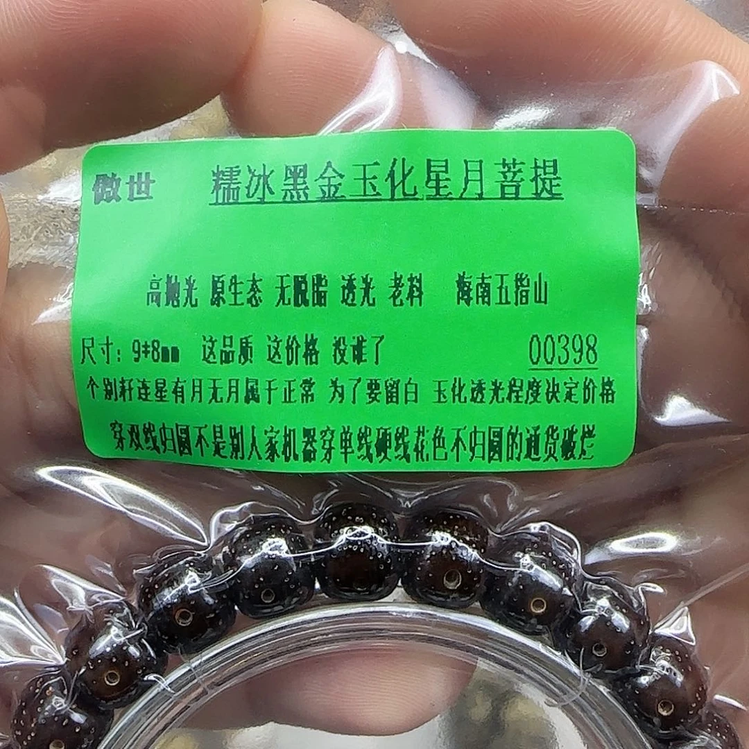 手串星月菩提256傲世黑金星月菩提98桶单圈