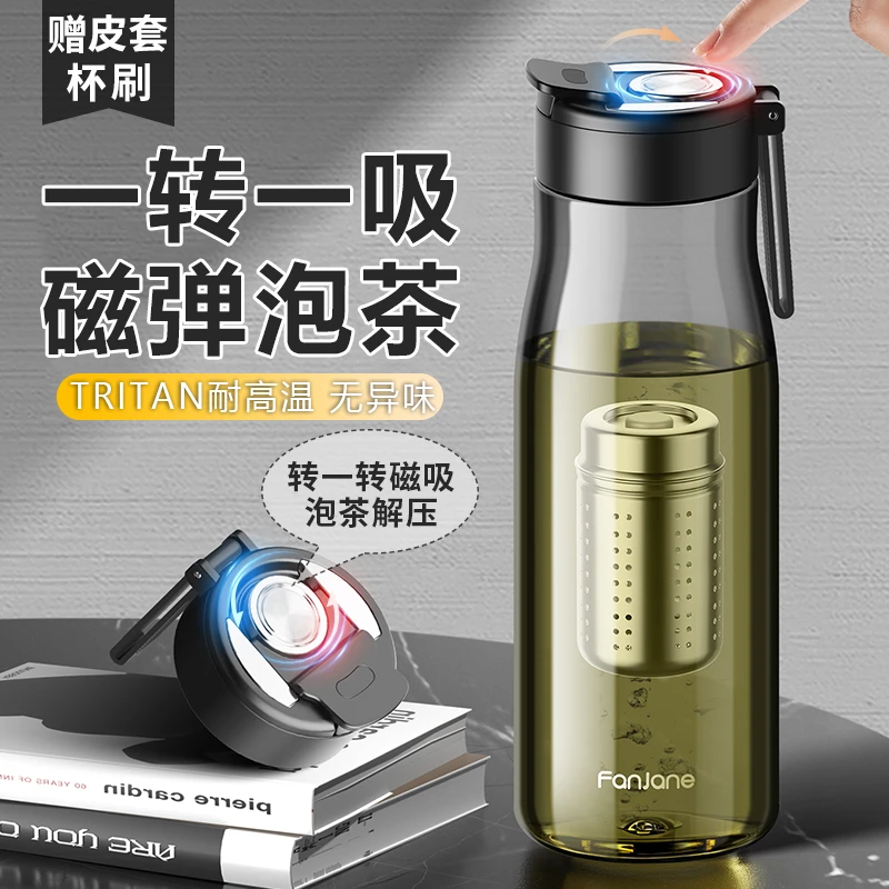 FANJANE/繁简磁弹泡茶杯茶水分离户外大容量水杯透明防摔塑料杯子
