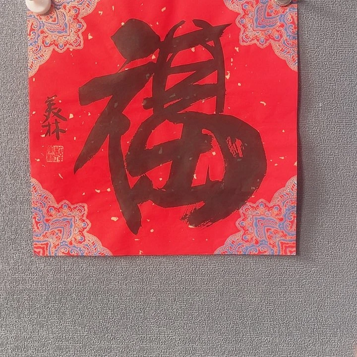 书法书画进万家精品之作