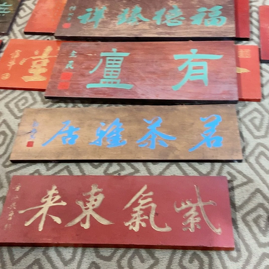 楠木丽*牌匾4块9999999