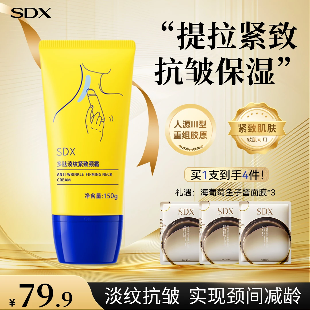 【交个朋友专属】SDX颈部紧致小金管淡纹抗皱保湿滚珠按摩颈纹霜