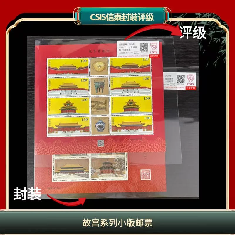 签评2015-2020故宫系列小版两张一套邮票信泰评级 I13