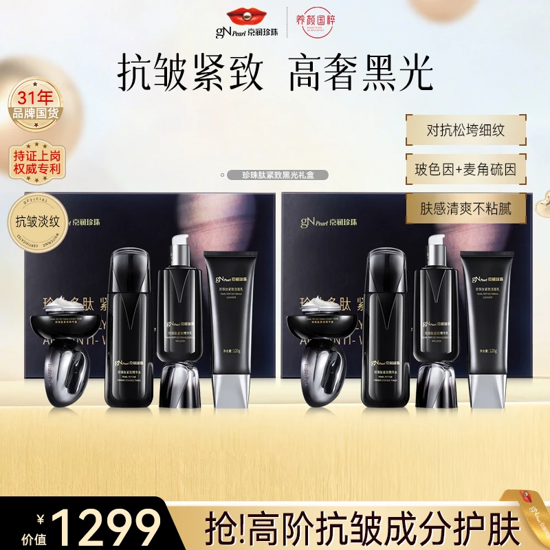 【官方直售】京润珍珠珍珠肽黑光套装提拉紧致保湿护肤品换季护肤