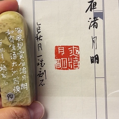 印石青田石篆刻作品