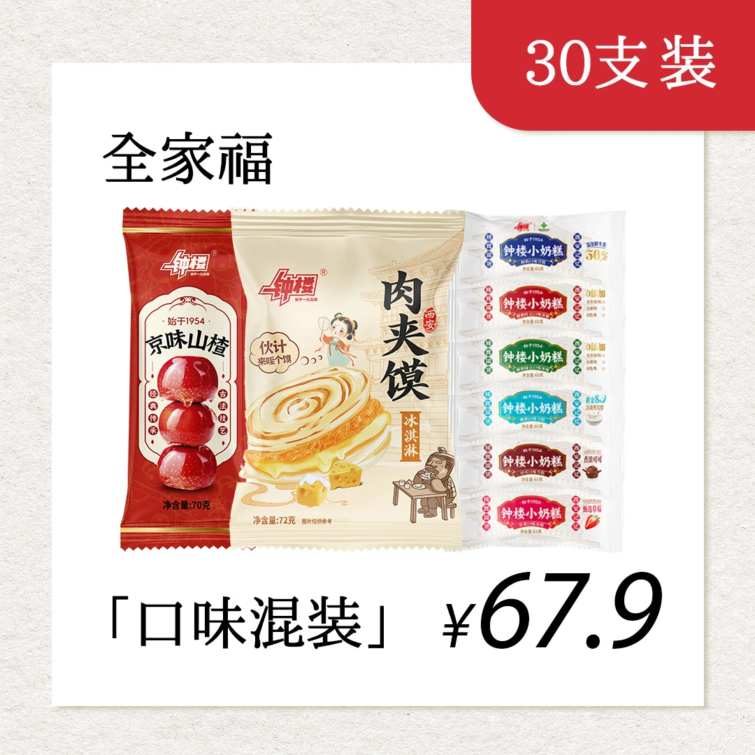 【钟楼小奶糕】 钟楼全家福30支