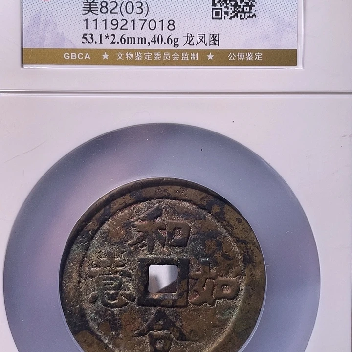 铜EB封装评级盒子币一个7018