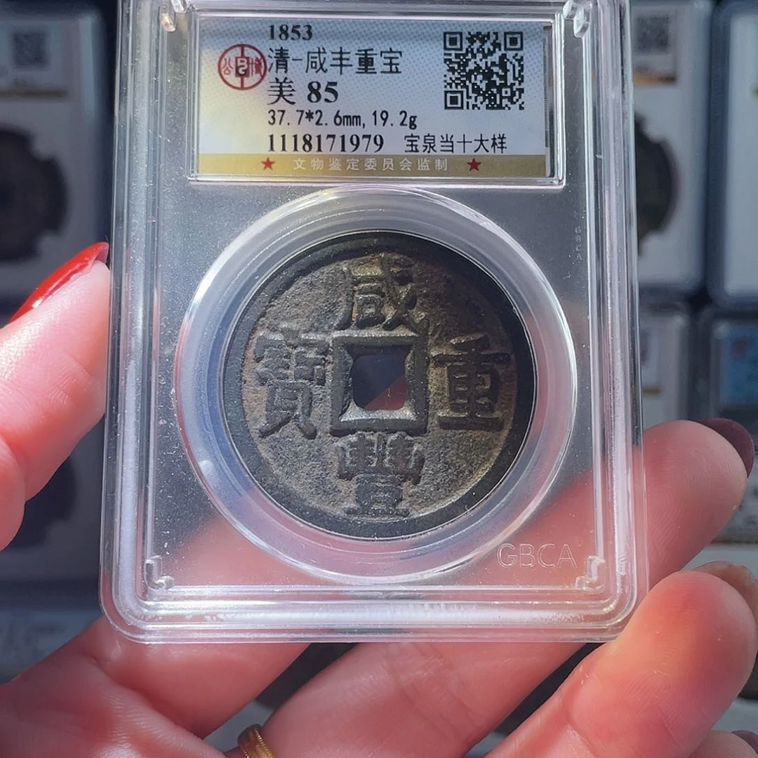 铜轩缘 咸丰当十大样编号1979