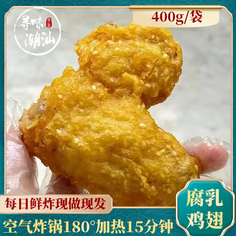 潮汕特色小吃腐乳鸡翅半成品新鲜现做真空包装空气炸锅加热即食