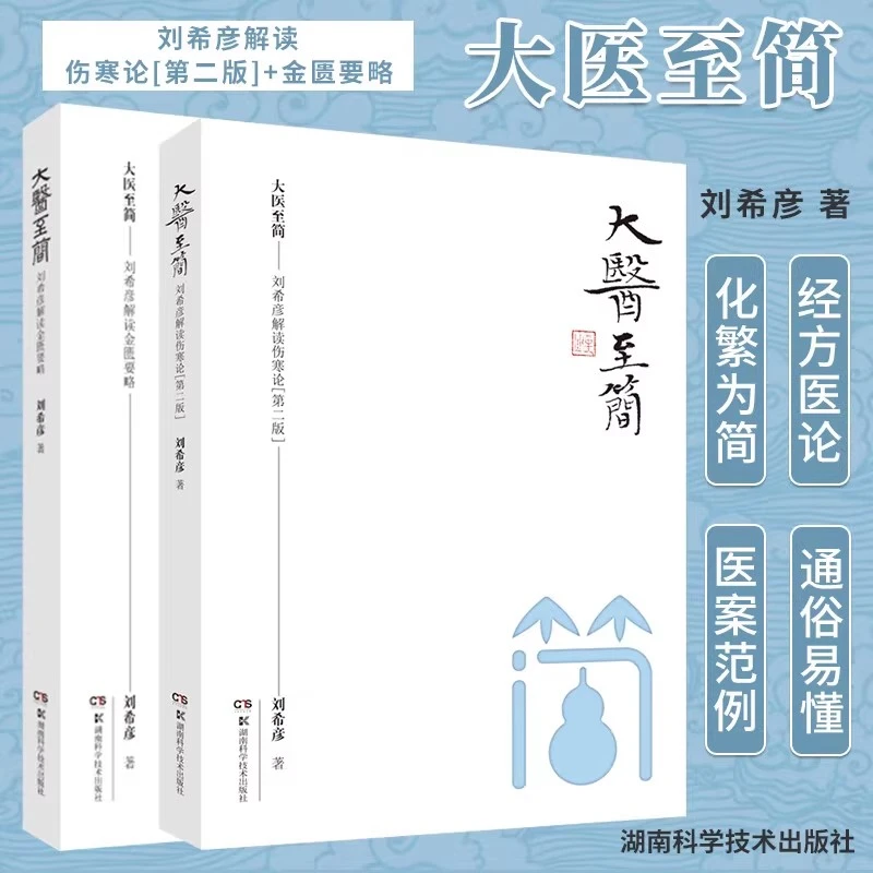 大医至简刘希彦解读伤寒论刘希彦解读金匮要略书籍炁体源流道长