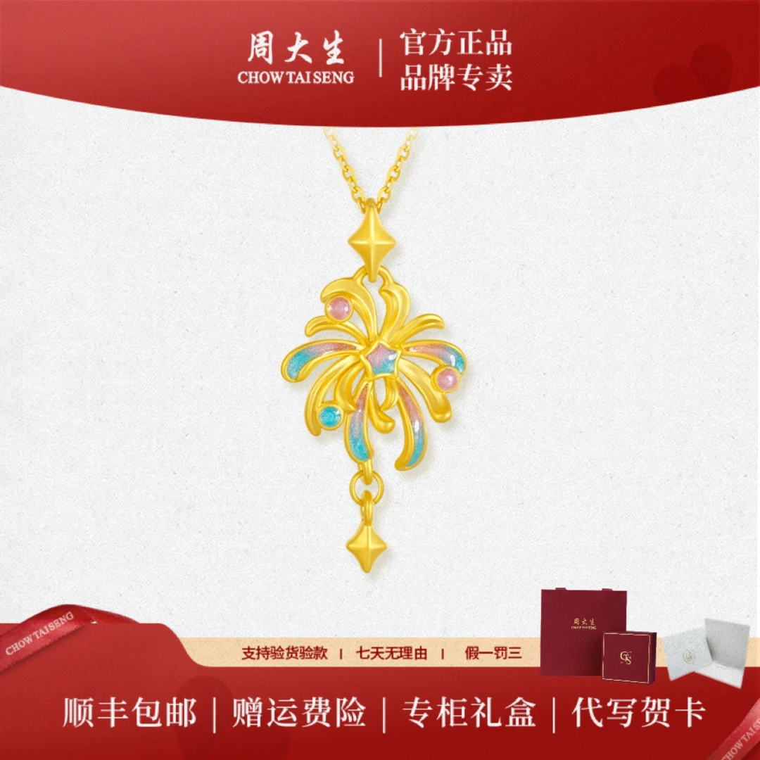 【周大生】黄金烟花吊坠女足金硬金焰火挂坠赠银链好物节送礼物