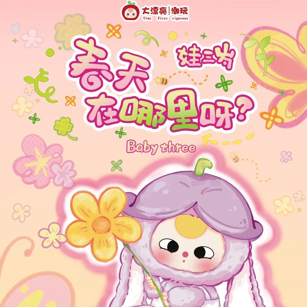 现货baby three娃三岁春天在哪里系列毛绒盲盒潮玩公仔包包挂件