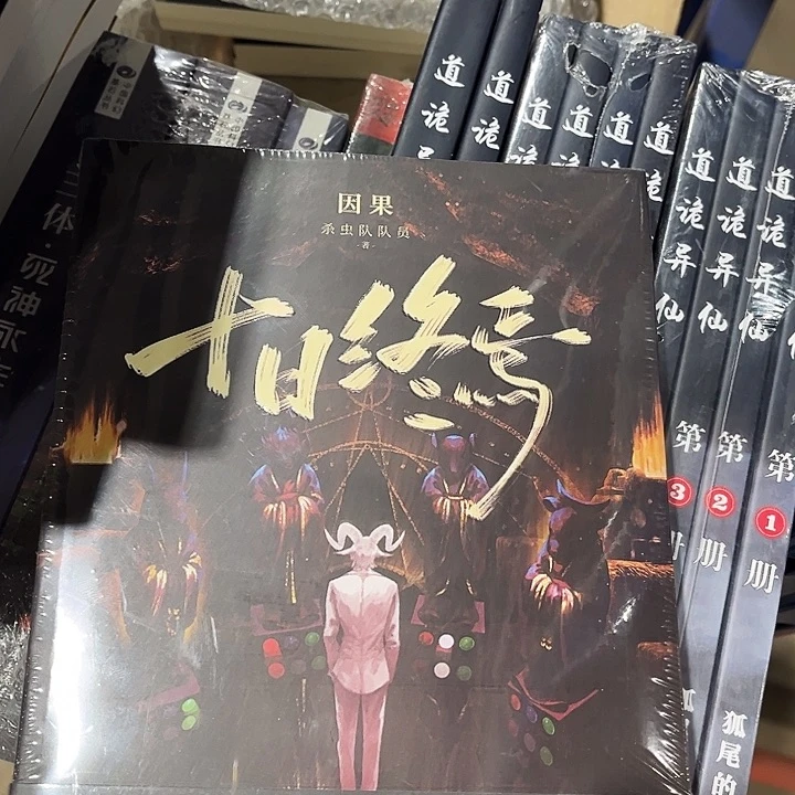 十日终焉全新全套八本带周边