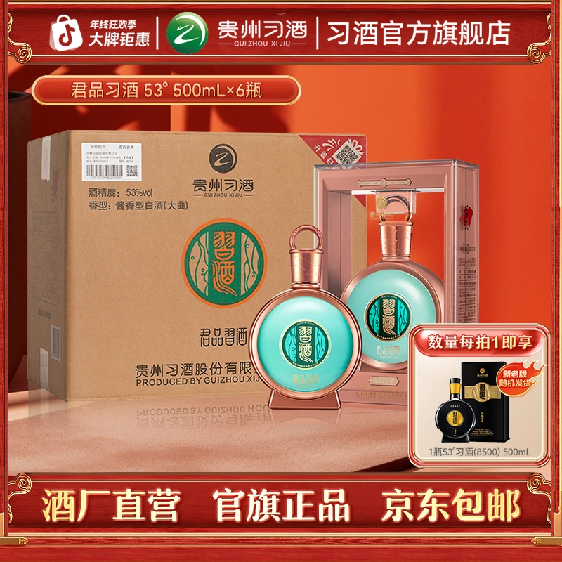 习酒【官方旗舰】君品习酒整箱 酱香型白酒高端商务宴请53度500ml*6