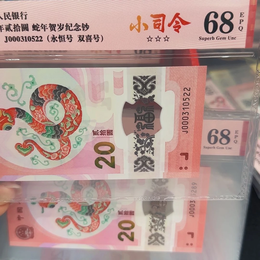 ?****?蛇钞小司令爱藏红标68分0522尾无四七