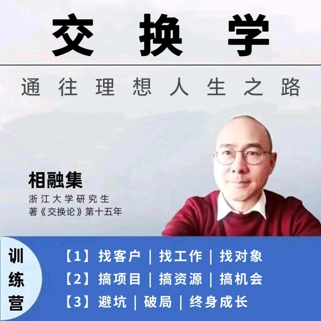 相融集《交换学》实战课程