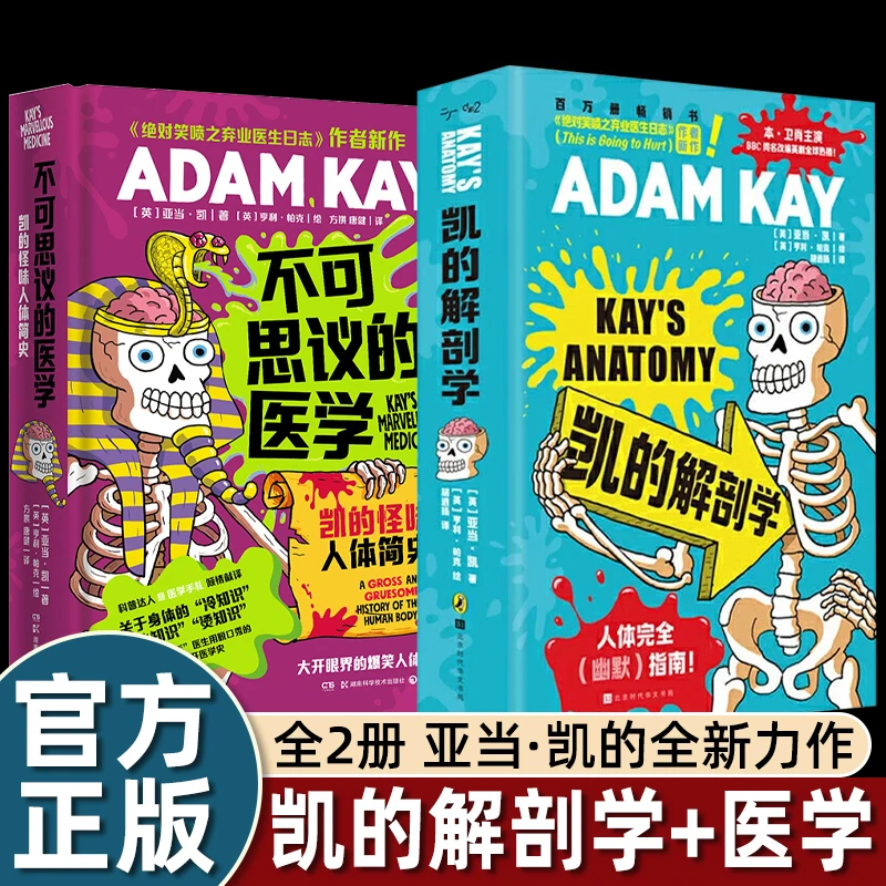 【2册】凯的解剖学+不可思议的医学 亚当·凯 ADAM KAY 捧腹级别人体