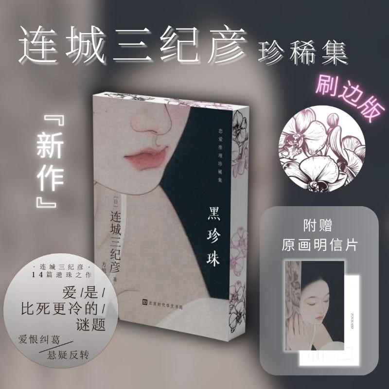 连城三纪彥 短篇推理小说：黑珍珠(刷边版)  小异邦人