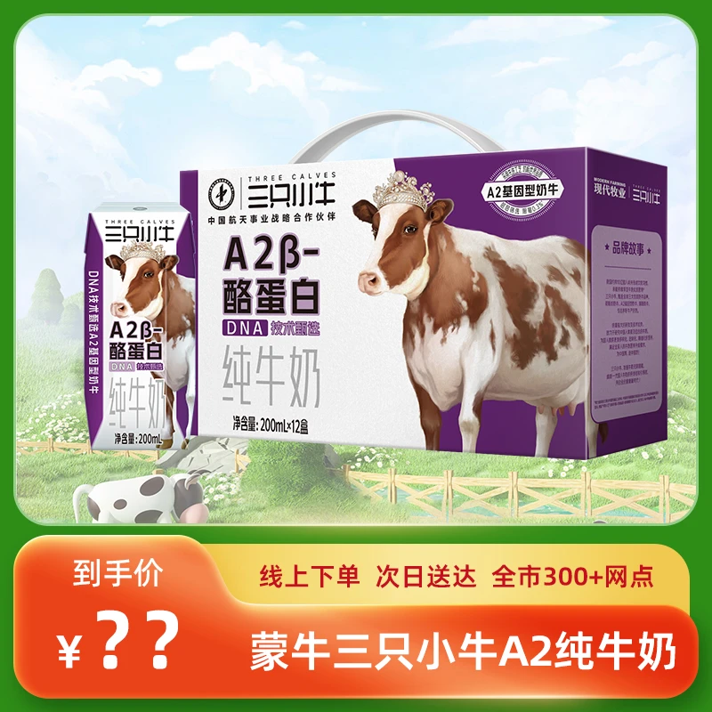 【达人专属】三只小牛A2酪蛋白纯牛奶200ml*12盒/箱（保质期到7月）夏日必备饮品