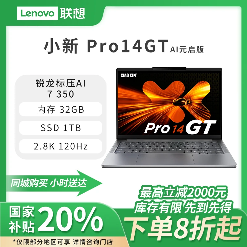 【国家补贴】联想小新Pro14GT AI元启版14英寸轻薄笔记本电脑（AMD 锐龙标压AI 7 350 32G 1T 2.8K OLED 120Hz)