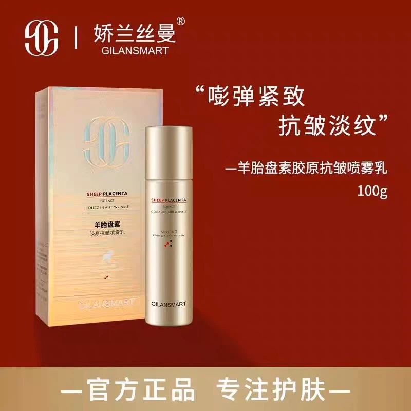 娇兰丝曼GILANSMART羊胎盘素胶原抗皱喷雾乳