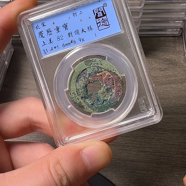 铜端平古泉庆历重宝