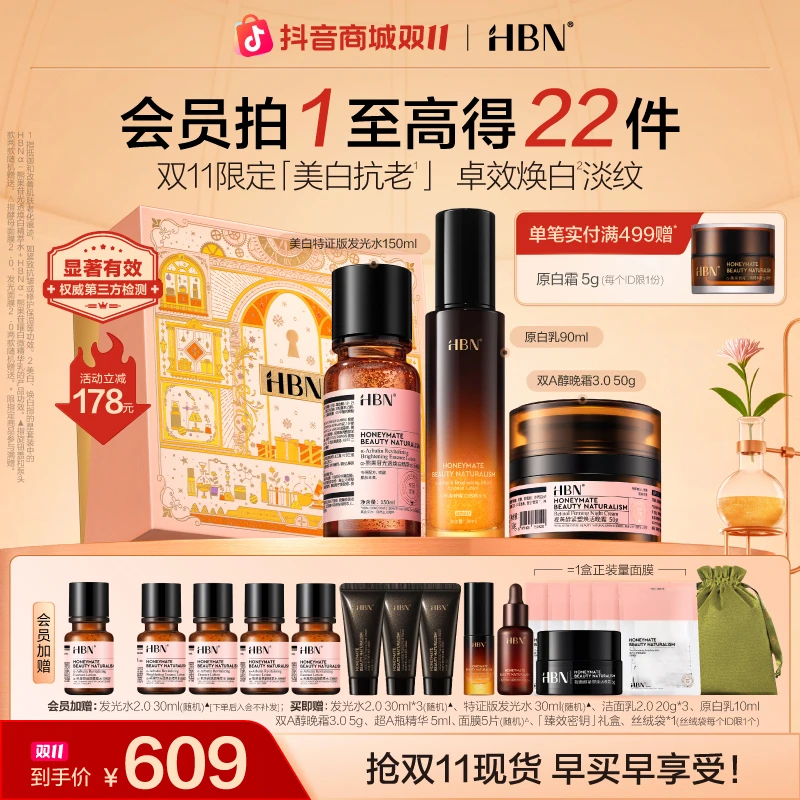【双11抢先购】HBN原白水乳霜套装晚霜3.0美白淡斑紧致保湿补水护肤