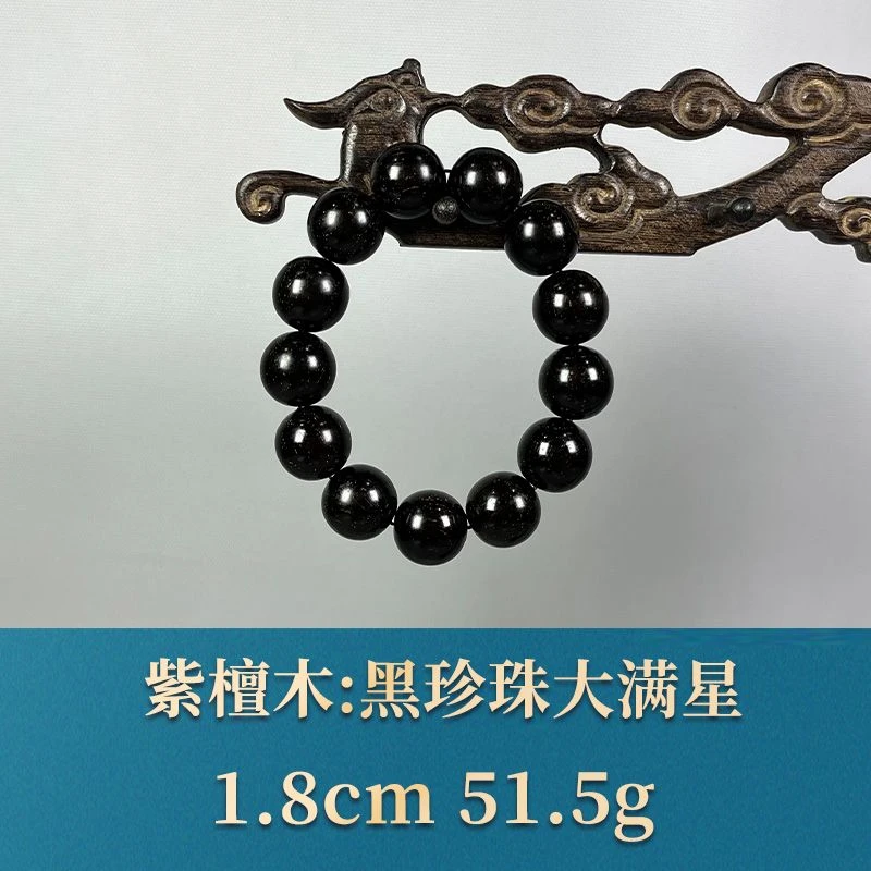 57552 黑珍珠大满星 紫檀木