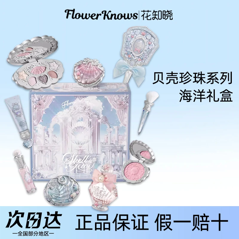花知晓礼盒贝壳精华唇蜜腮红海洋礼盒官方花知晓套装礼盒正品