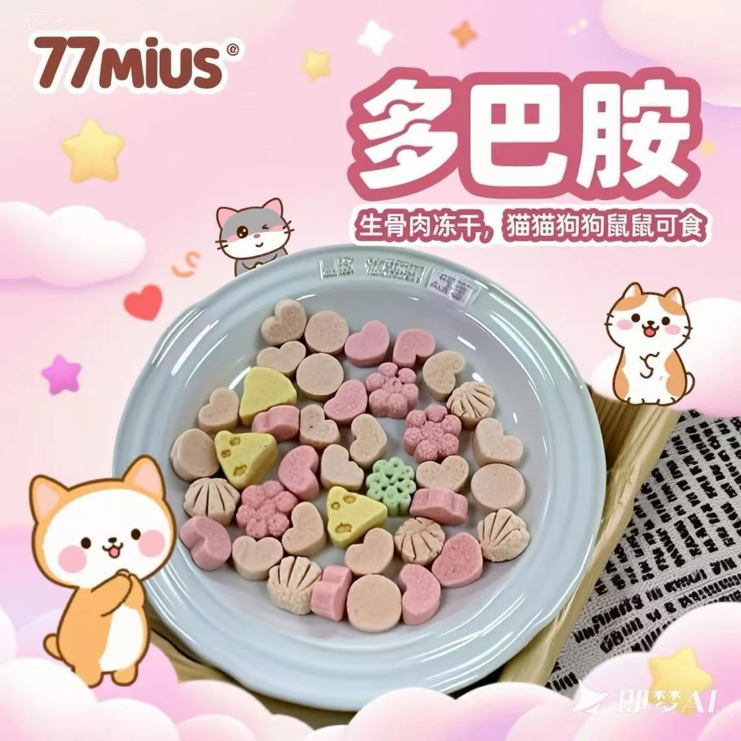 77MIU'S【冻干宠物零食】犬猫冻干生骨肉-女王请下单