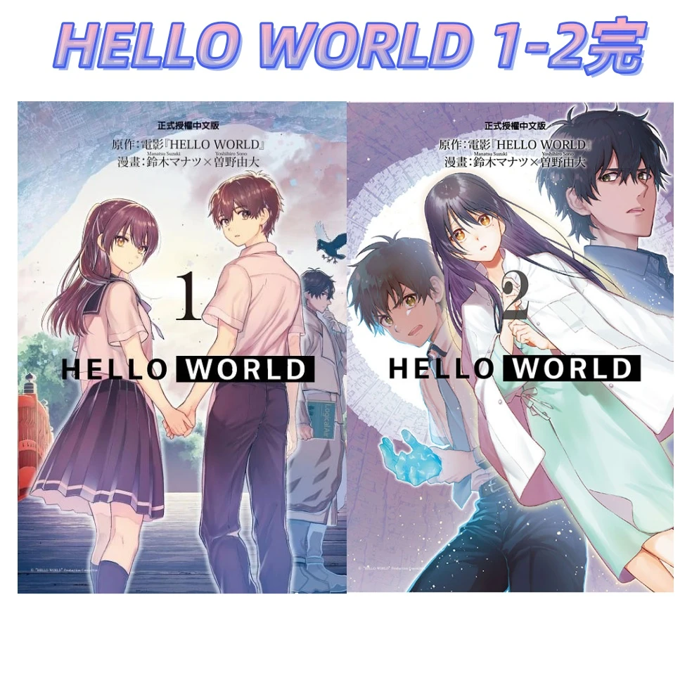 现货【外图台版漫画】HELLO WORLD 你好世界1-2完 /东立