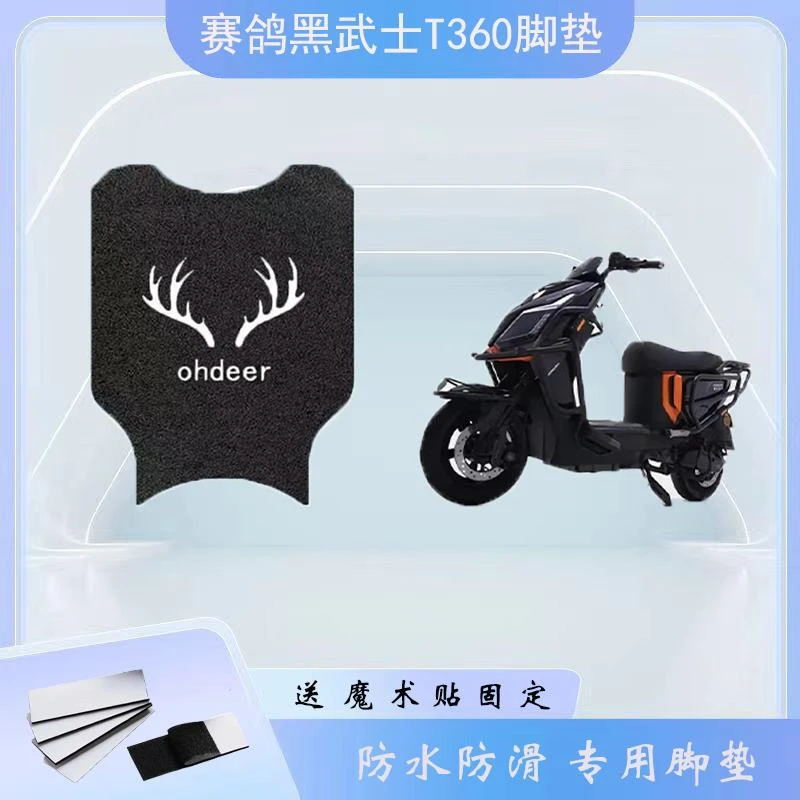 适用赛鸽黑武士T360电动车脚垫t360防水防滑耐磨厚实电瓶车脚踏垫