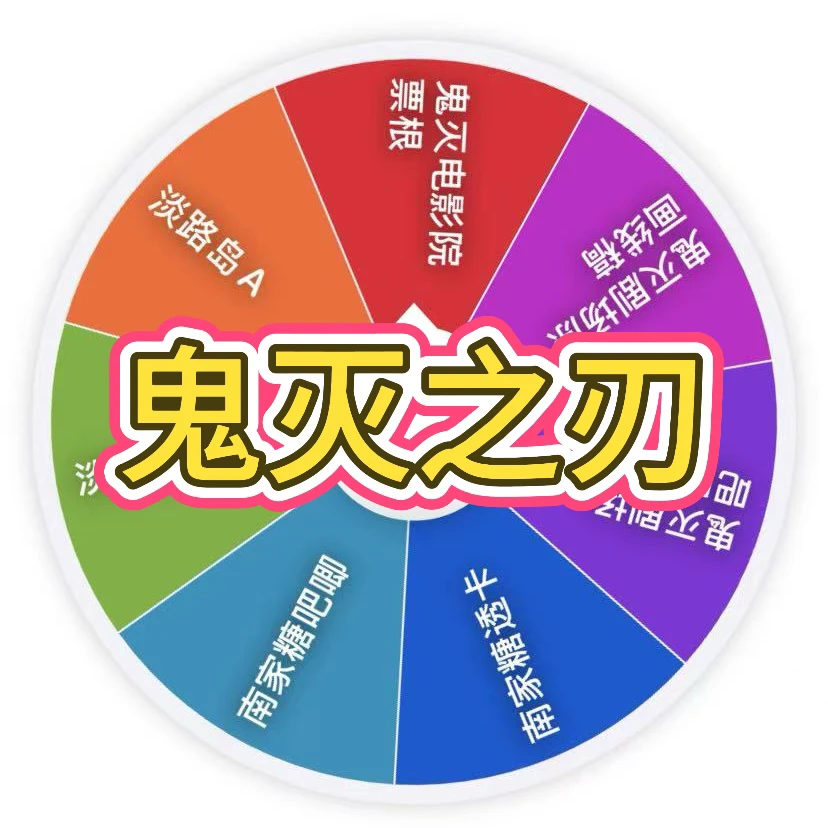 (欧啦) 鬼灭之刃 剧场版南家糖转盘【默认代拆未成年禁止下单】