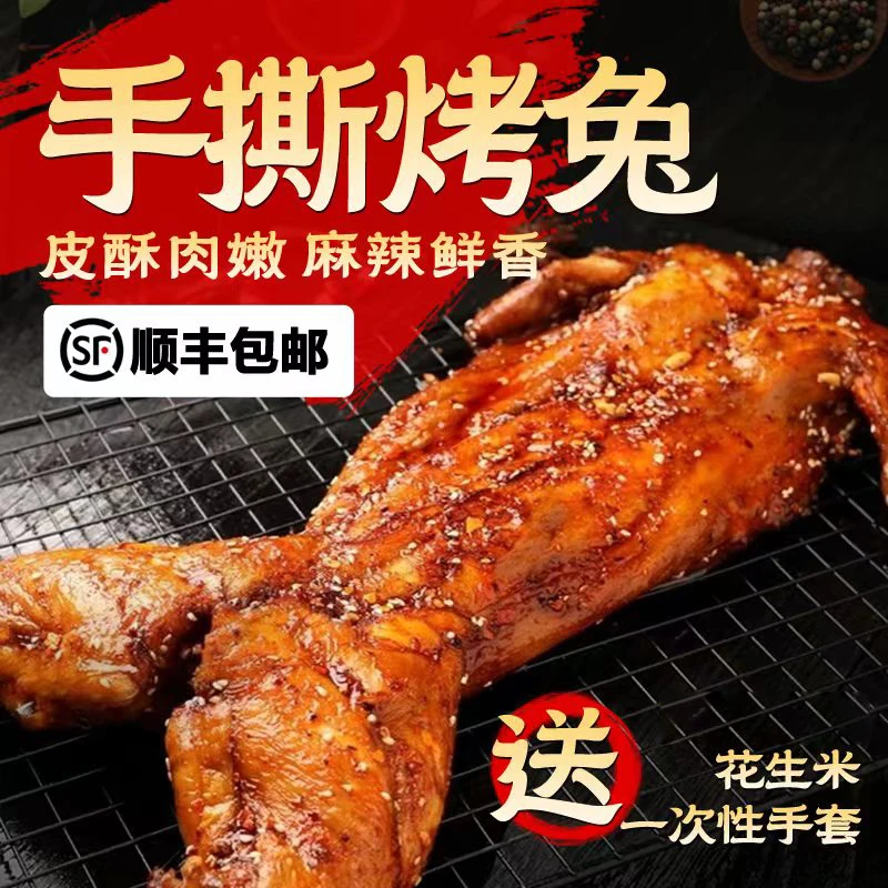 手撕兔香辣烤兔整只高蛋白低脂肪农家散养兔子开袋即食