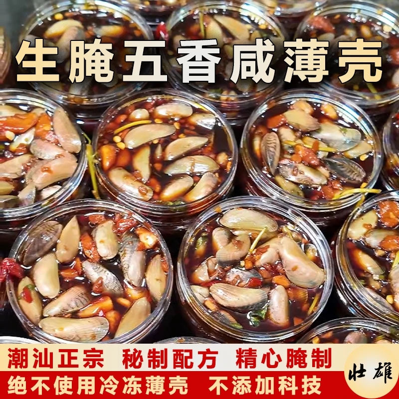生腌咸薄壳五香口味潮汕特产秘制酱汁即食腌菜
