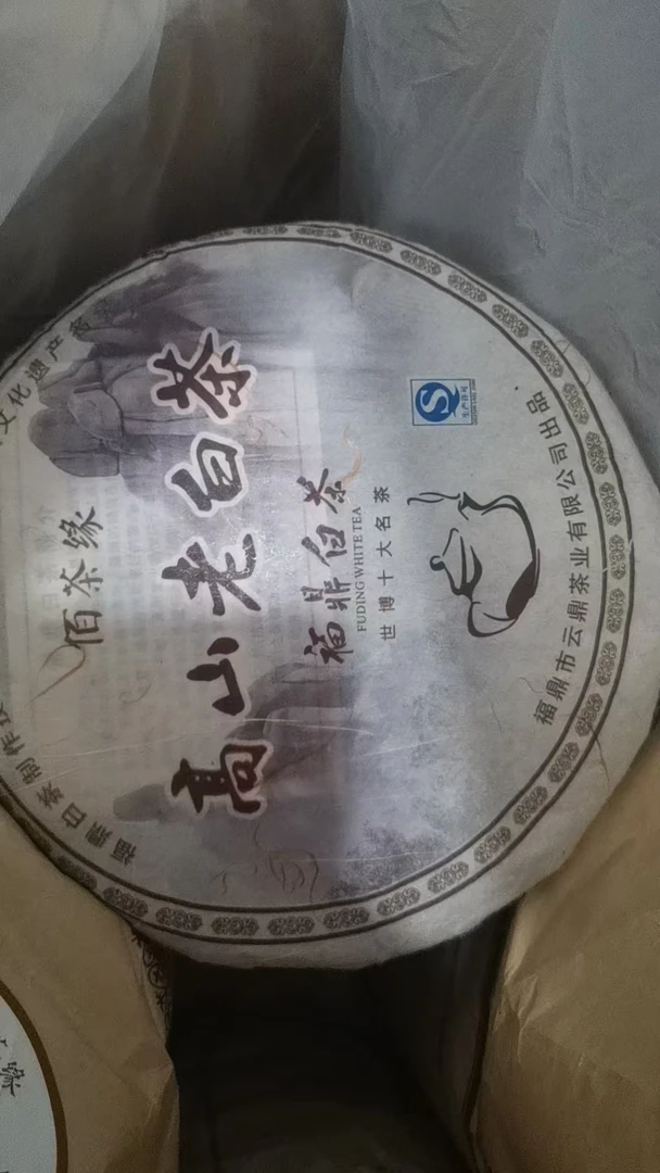 【康潮一品】2005年高山老白茶寿眉饼 白茶链接！